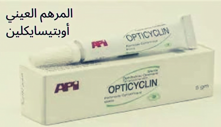 أوبتيسايكلين مرهم للعين Opticyclin