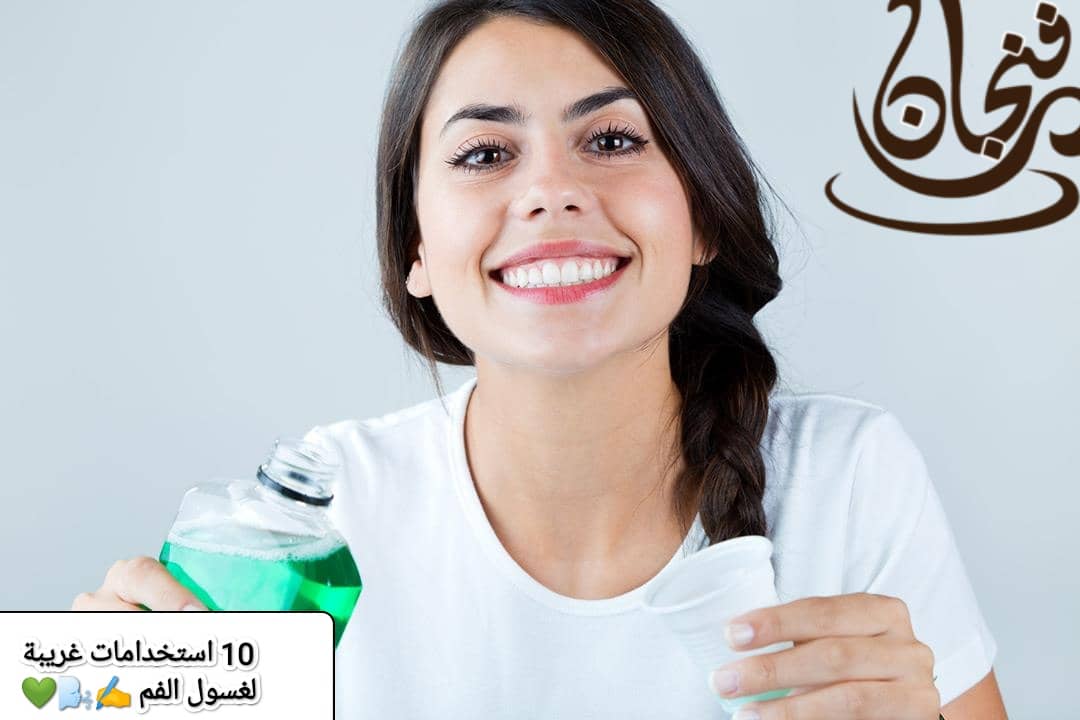 10 استخدامات غريبة لغسول الفم