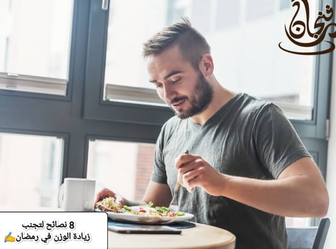 8 نصائح لتجنب زيادة الوزن في رمضان