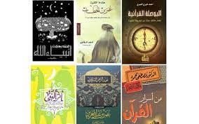 أفضل كتب دينية إسلامية ينصح بقراءتها