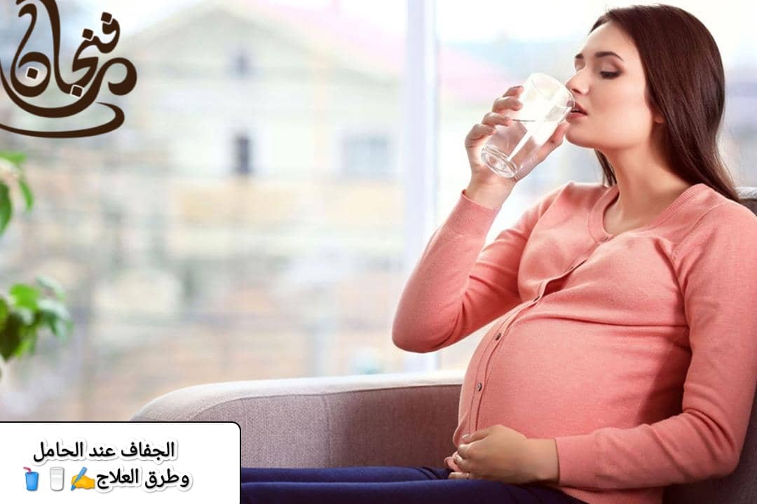 الجفاف عند الحامل