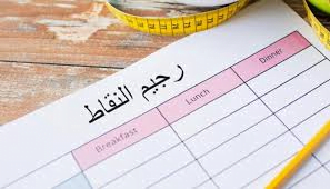 رجيم النقاط الفرنسي وكيفية حساب النقاط