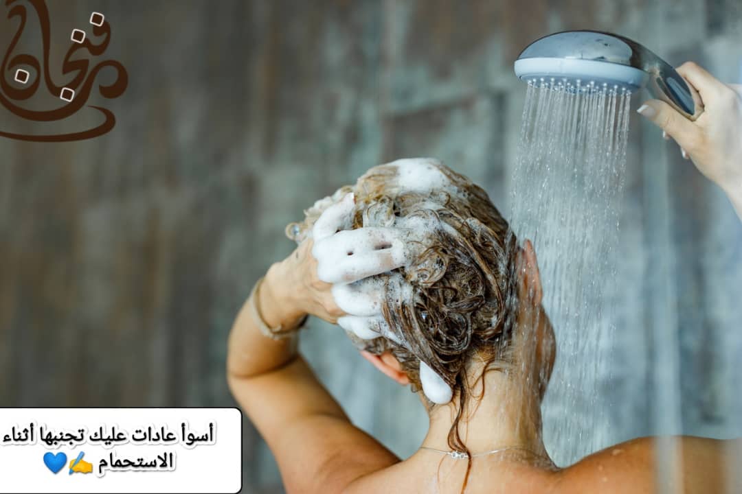 أسوأ 9 عادات عليك تجنبها أثناء الاستحمام