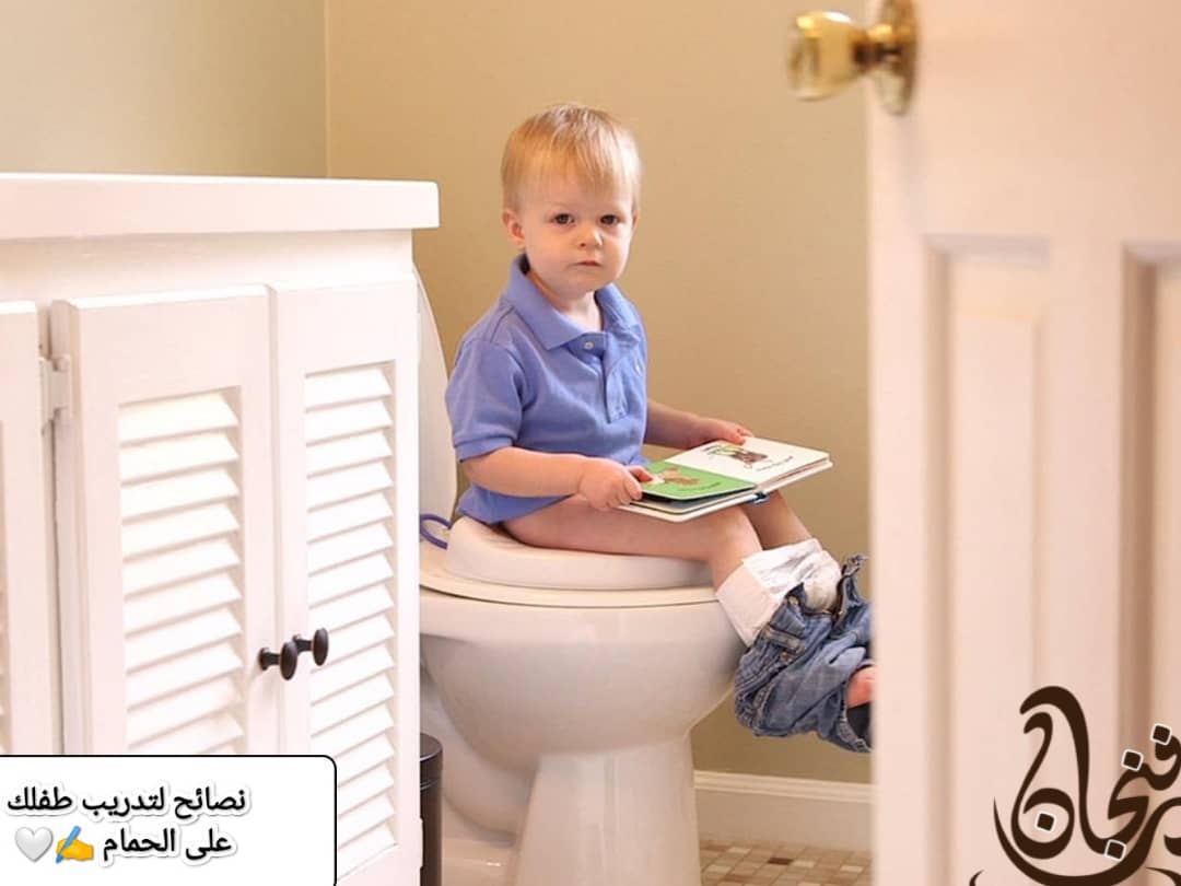 8 نصائح لتدريب طفلك على دخول الحمام