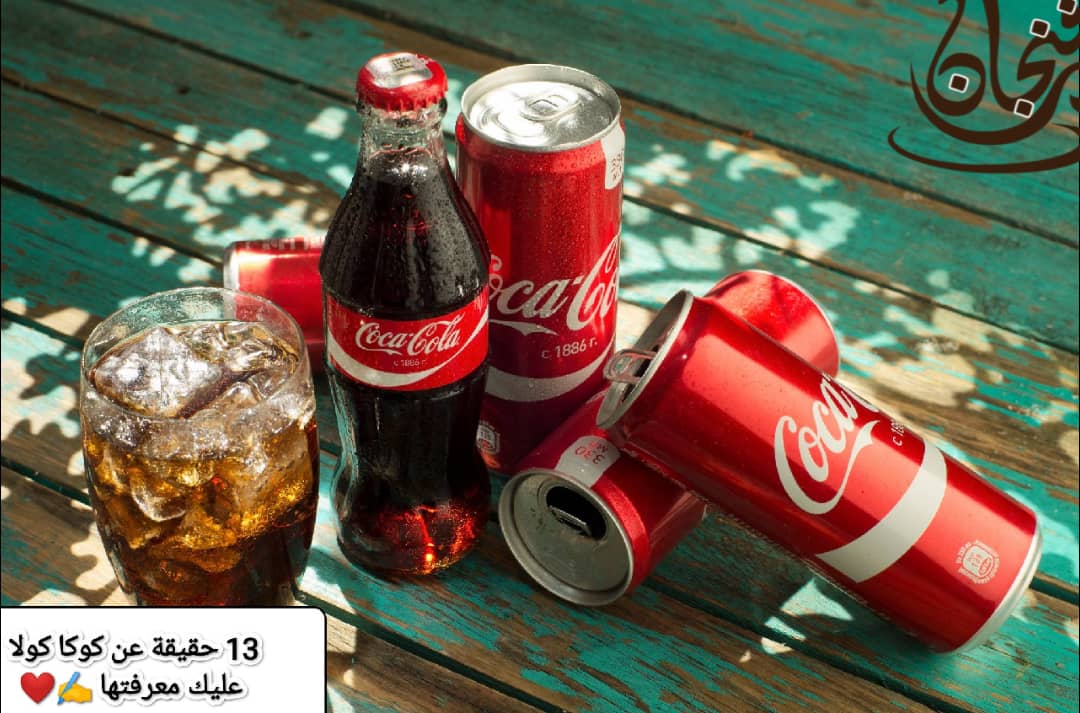 أغرب 13 حقيقة عن كوكا كولا عليك معرفتها