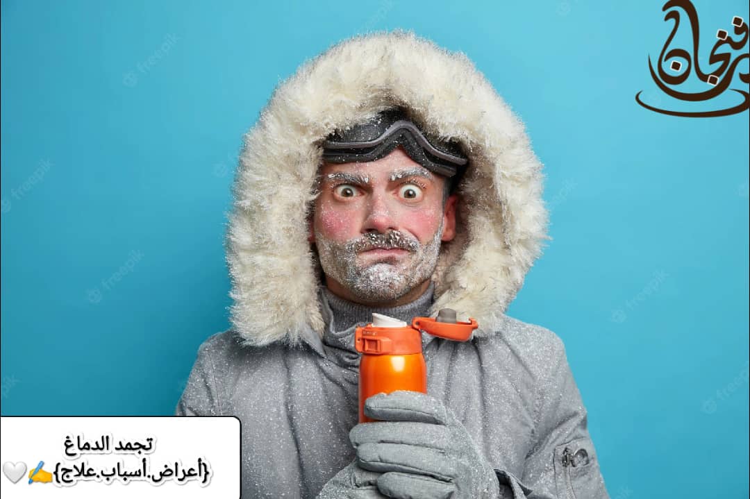 تجمد الدماغ