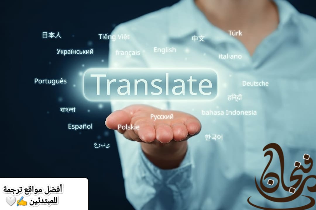 أفضل 8 مواقع ترجمة للمبتدئين