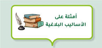 ما هي الأساليب البلاغية في اللغة العربية