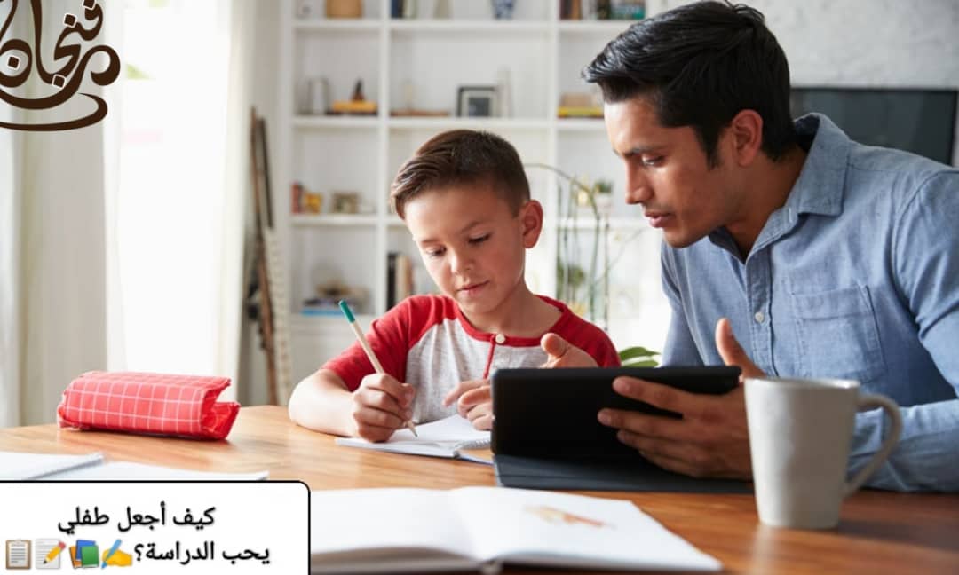 كيف أجعل طفلي يحب المدرسة