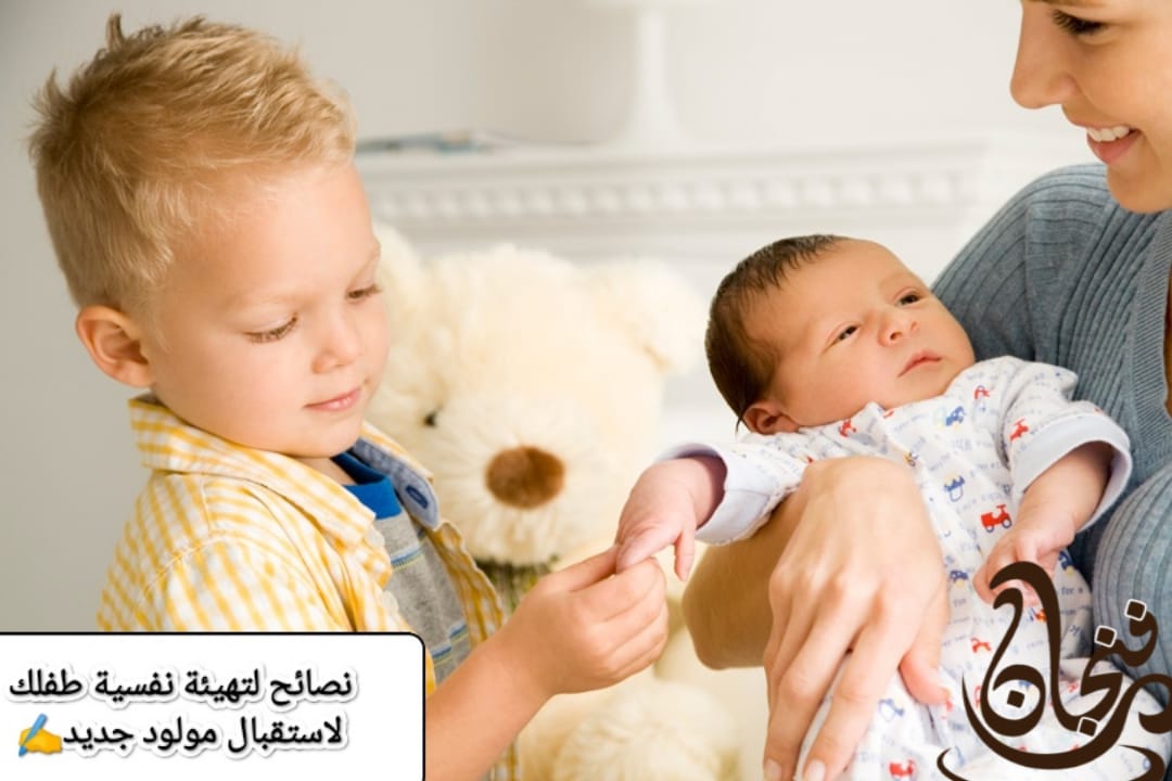 8 نصائح لتحضير طفلك لاستقبال مولود جديد