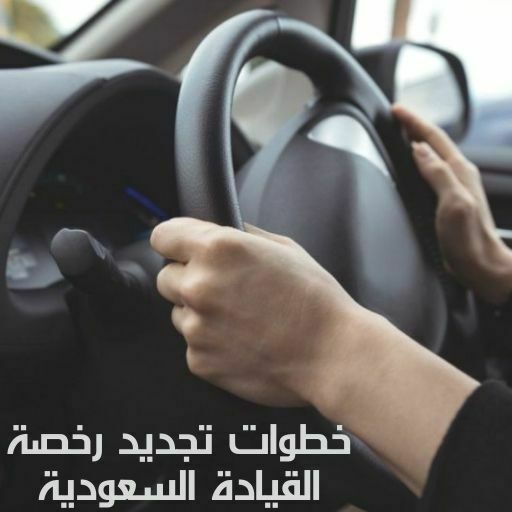 خطوات تجديد رخصة القيادة السعودية