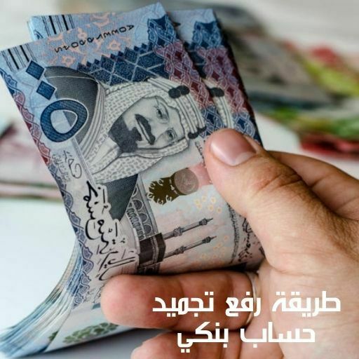 طريقة رفع تجميد حساب بنكي للتمكن من إجراء المعاملات البنكية