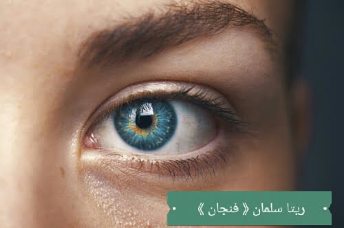 نصائح للعناية بصحة العينين