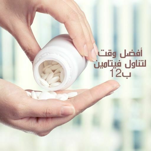 أفضل وقت لتناول فيتامين ب12 للحصول على فوائده الصحية العديدة
