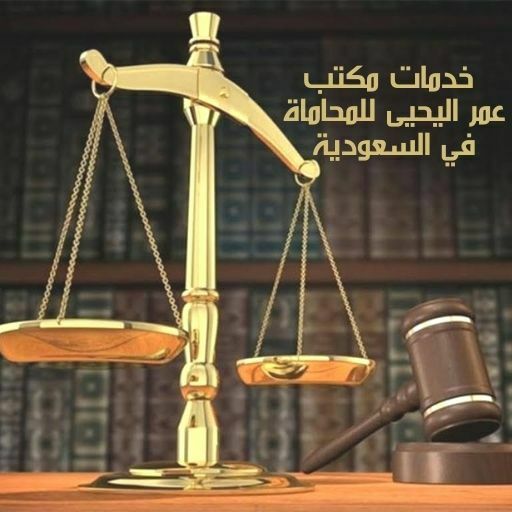 خدمات مكتب عمر اليحيى للمحاماة في السعودية للخدمات القانونية المختلفة