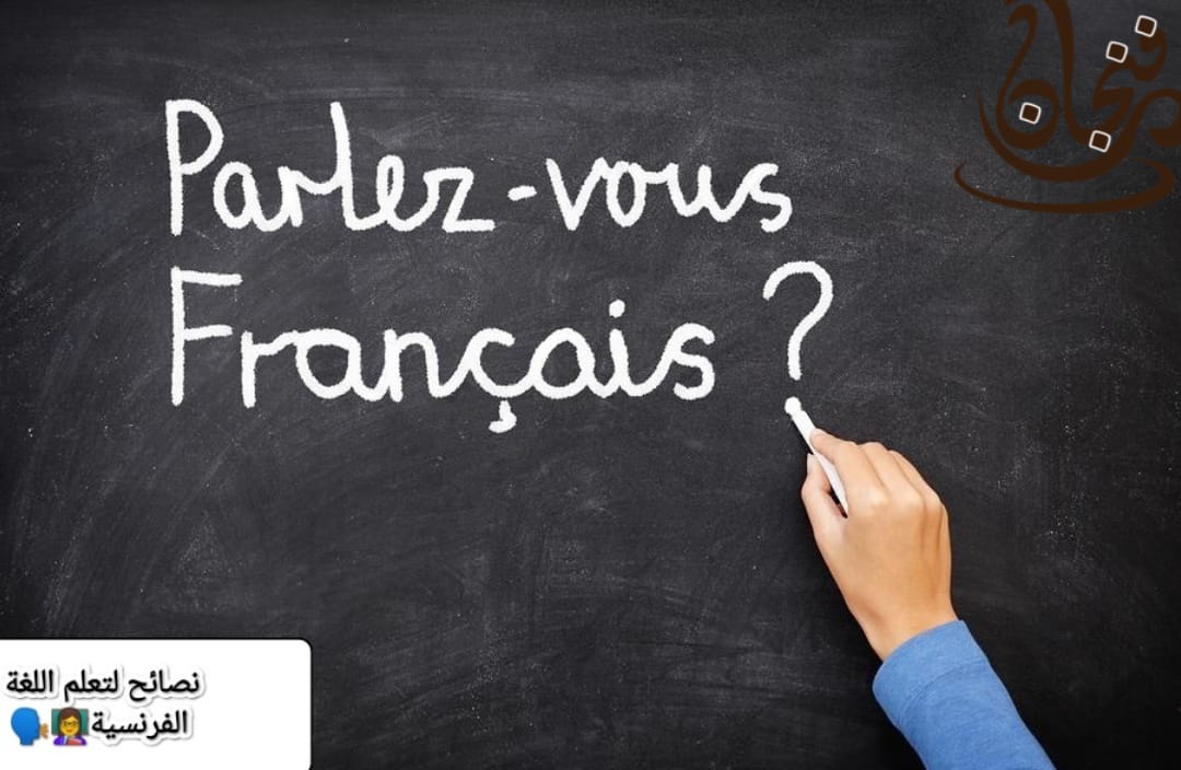تعلم اللغة الفرنسية 9 نصائح مهمة