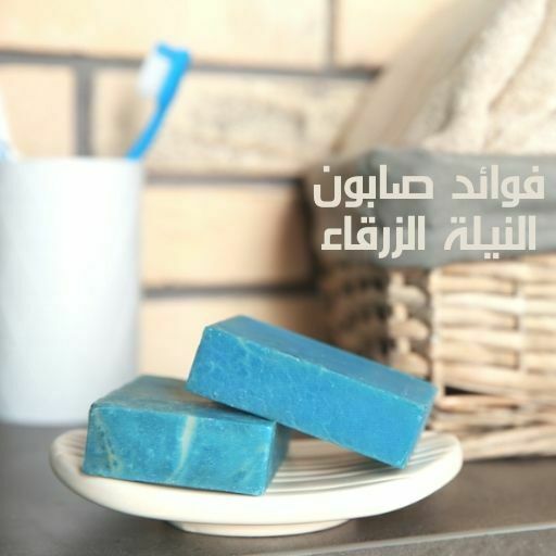 فوائد صابون النيلة الزرقاء لتنظيف وتفتيح البشرة
