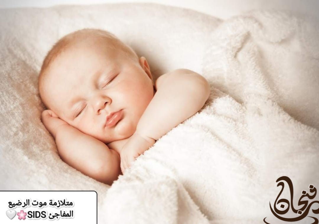 متلازمة موت الرضيع المفاجئ SIDS