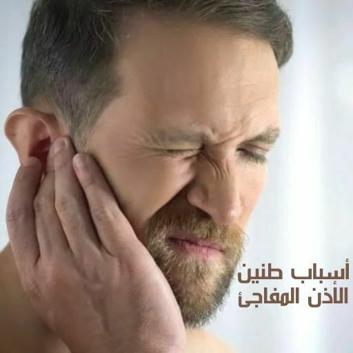 أسباب طنين الأذن المفاجئ وطرق التشخيص وكيفية العلاج