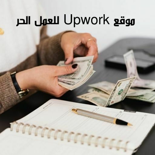 موقع Upwork للعمل الحر ومجالات العمل فيه