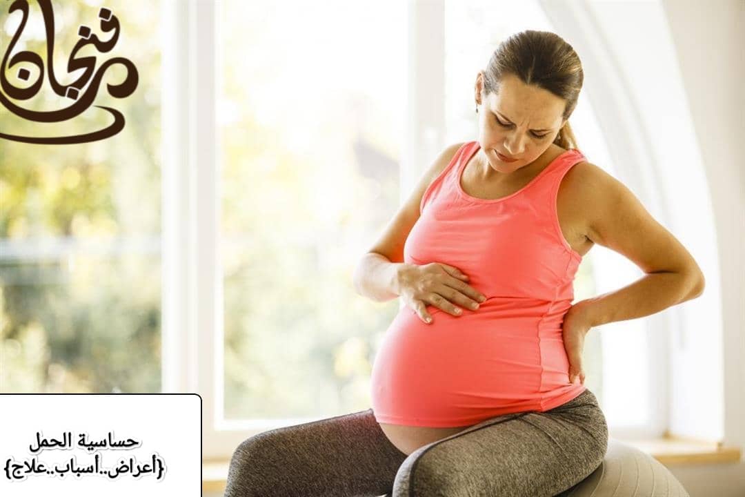 حساسية الحمل الأسباب، الأعراض والعلاج