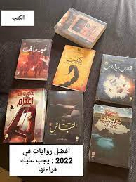 روايات عربية مشهورة