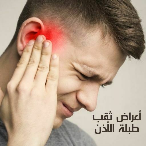 أعراض ثقب طبلة الأذن