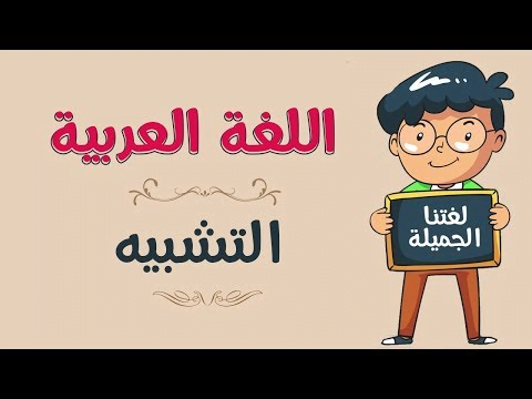 أنواع التشبيه في اللغة العربية مع ذكر أمثلة