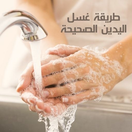 طريقة غسل اليدين الصحيحة