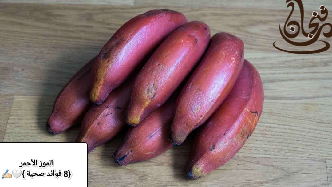 فاكهة الموز الأحمر 8 فوائد صحية