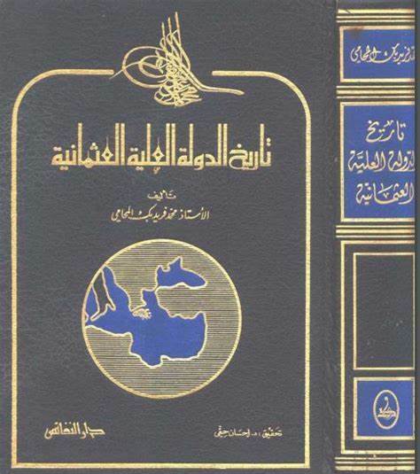 كتاب عن تاريخ الدولة العثمانية