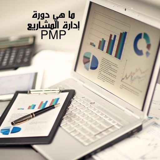 ما هي دورة إدارة المشاريع PMP