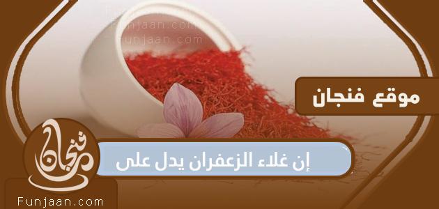 تشير التكلفة العالية للزعفران