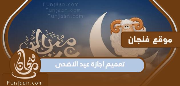 تعميم بشأن إجازة عيد الأضحى 1444 وزارة الموارد البشرية