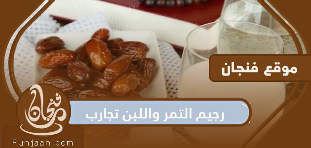 حمية التمر وتجارب الحليب وكم كيلو رقيقة؟