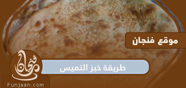 خبز تميس سادة مع جبن مقرمش
