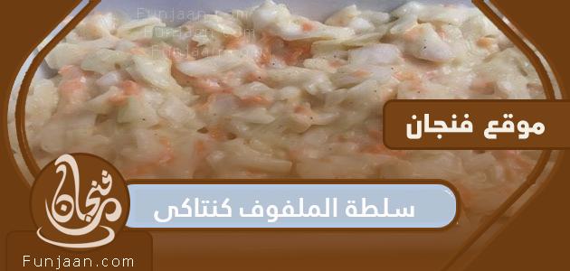 سلطة كنتاكي الملفوف المقلي
