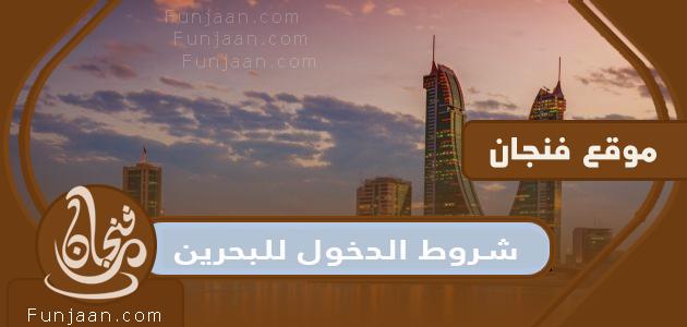 شروط دخول البحرين من السعودية 2022