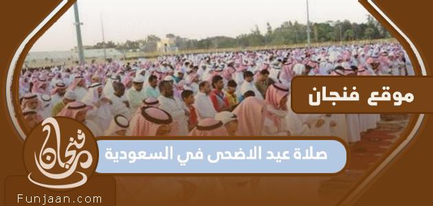 صلاة عيد الأضحى في السعودية 2023 .. موعد صلاة عيد الأضحى في السعودية