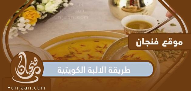طريقة ألبا الكويتية الأصلية بالزعفران ووصفة الشيف وفاء الكندري