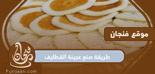 طريقة عمل عجينة القطايف