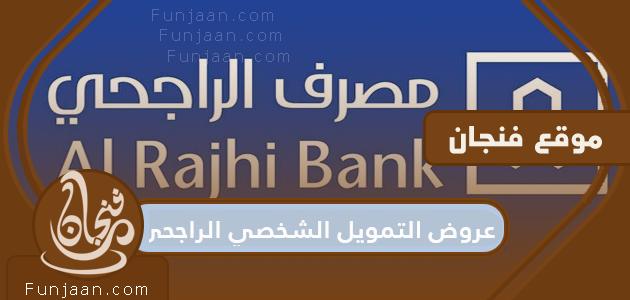عروض الراجحي للتمويل الشخصي 2022