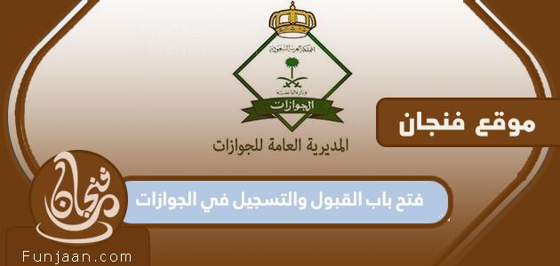فتح باب القبول والتسجيل في الجوازات 1444 .. رابط التقدم لوظائف الجوازات