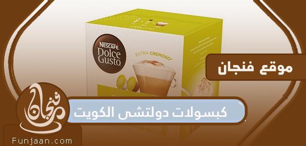 كبسولات دولتشي الكويت