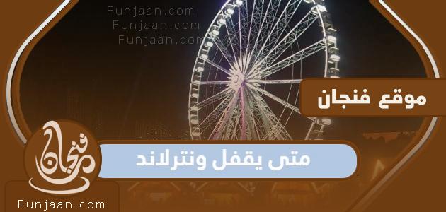 متى يغلق وينترلاند الرياض 2022؟