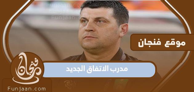 من هو مدرب الصفقة الجديد؟