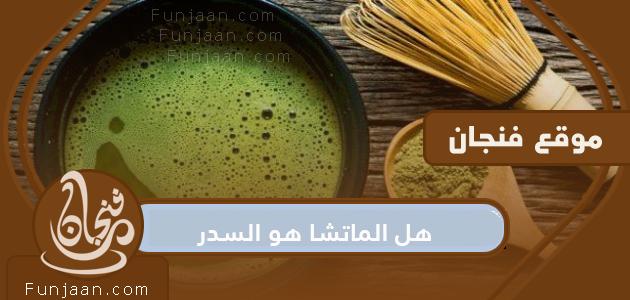هل ماتشا سدر
