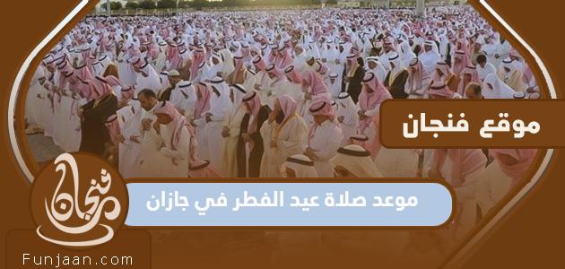 وقت صلاة عيد الفطر المبارك بجيزان 1444-2023