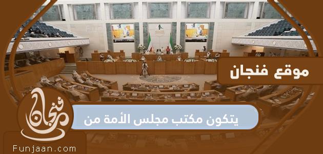 يتألف مكتب الجمعية الوطنية من: