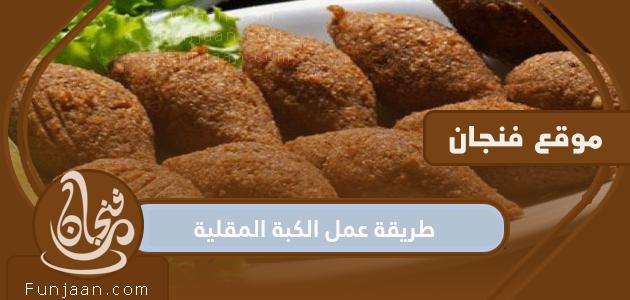 How to make fried kibbeh